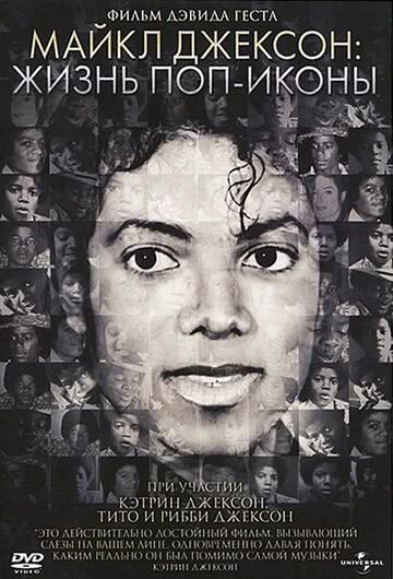 Майкл Джексон: Жизнь поп-иконы (2011) смотреть онлайн