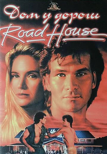 Дом у дороги (1989) смотреть онлайн