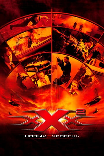 Три икса 2: Новый уровень (2005) смотреть онлайн