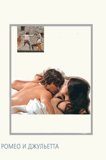 Ромео и Джульетта (1968) смотреть онлайн