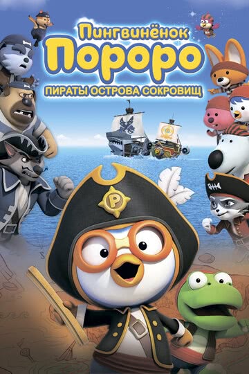 Пингвинёнок Пороро: Пираты острова сокровищ (2019) смотреть онлайн