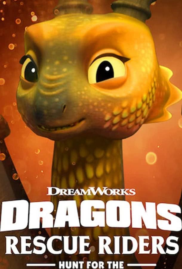 Драконы: Команда спасения. Охота на Золотого дракона (2020) смотреть онлайн