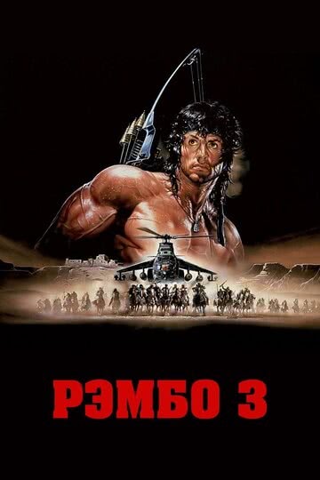 Рэмбо 3 (1988) смотреть онлайн