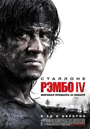 Рэмбо IV (2007) смотреть онлайн
