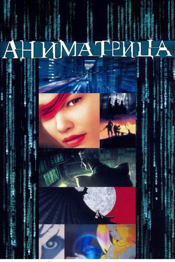 Аниматрица (2003) смотреть онлайн