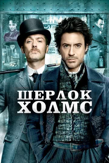 Шерлок Холмс (2009) смотреть онлайн