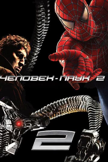 Человек-паук 2 (2004) смотреть онлайн
