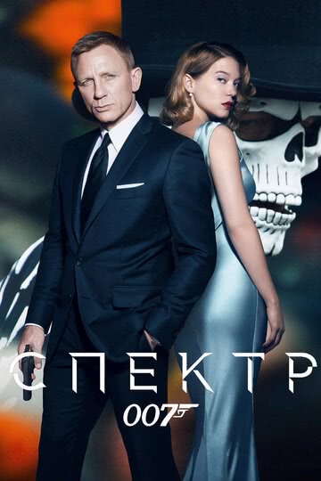 007: СПЕКТР (2015) смотреть онлайн