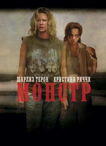 Монстр (2003) смотреть онлайн
