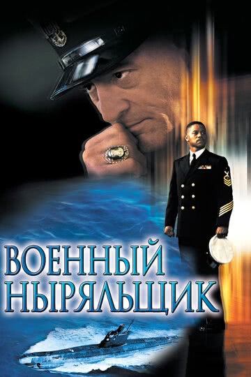 Военный ныряльщик (2000) смотреть онлайн
