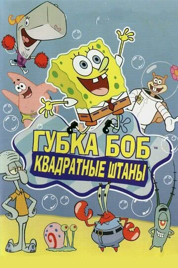Губка Боб квадратные штаны (13 сезон)