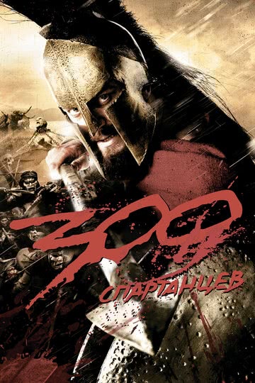300 спартанцев (2007) смотреть онлайн