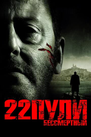 22 пули: Бессмертный (2010) смотреть онлайн