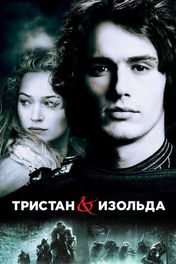 Тристан и Изольда (2005) смотреть онлайн