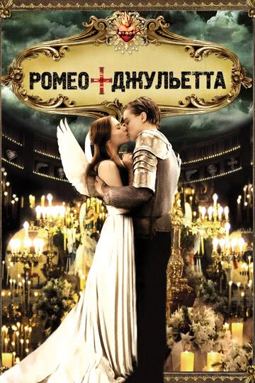 Ромео + Джульетта (1996) смотреть онлайн