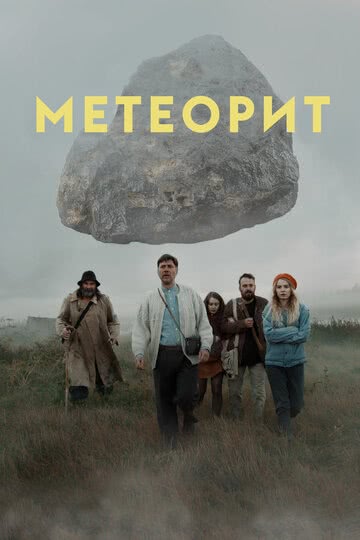 Метеорит (2020) смотреть онлайн