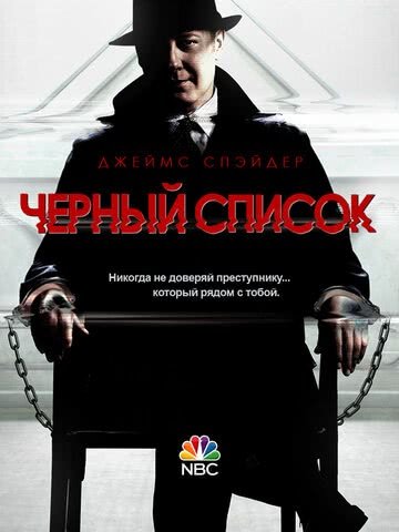 Чёрный список (8 сезон)