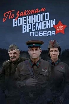 По законам военного времени. Победа (1 сезон)