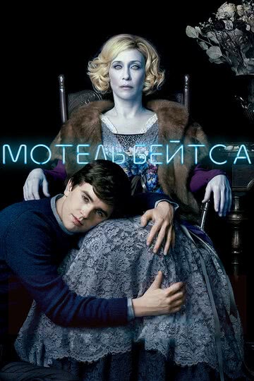 Мотель Бейтса (1 сезон)