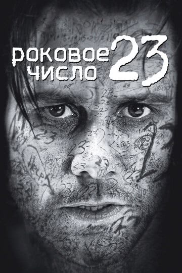Роковое число 23 (2006) смотреть онлайн