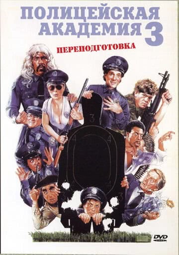 Полицейская академия 3: Переподготовка (1986) смотреть онлайн