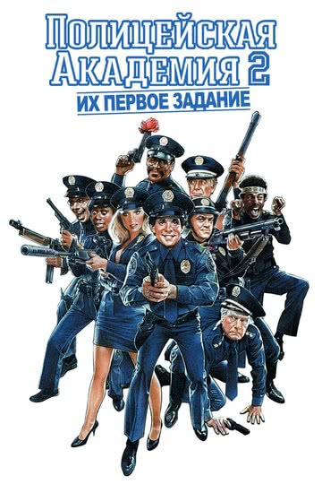 Полицейская академия 2: Их первое задание (1985) смотреть онлайн