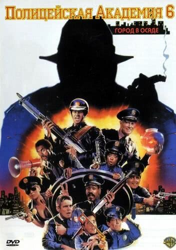 Полицейская академия 6: Город в осаде (1989) смотреть онлайн