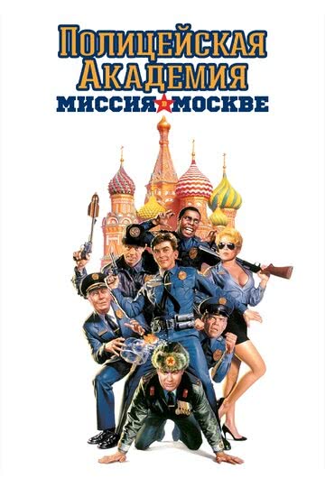Полицейская академия 7: Миссия в Москве (1994) смотреть онлайн