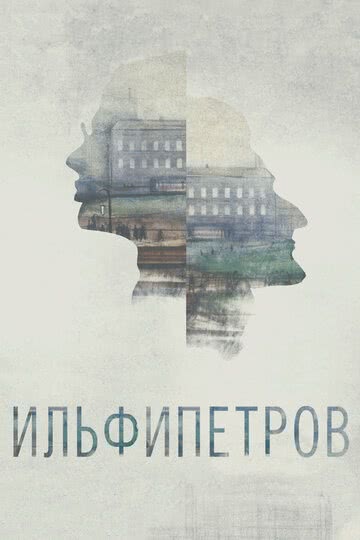 ИЛЬФИПЕТРОВ (2013) смотреть онлайн