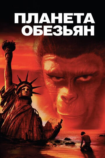 Планета обезьян (1968) смотреть онлайн