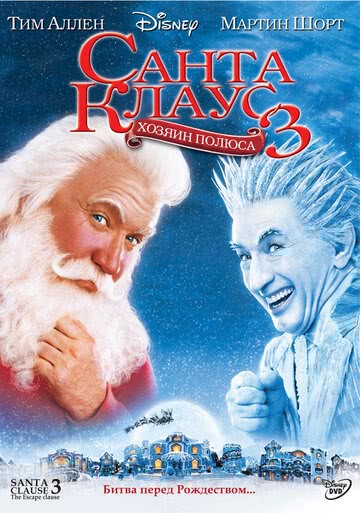 Санта Клаус 3 (2006) смотреть онлайн