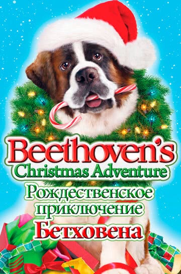 Рождественское приключение Бетховена (2011) смотреть онлайн