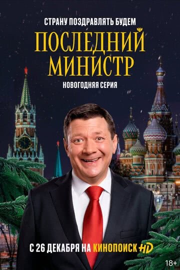 Последний министр (2 сезон)