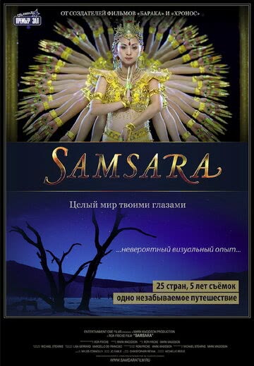 Самсара (2011) смотреть онлайн