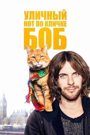 Уличный кот по кличке Боб (2016) смотреть онлайн