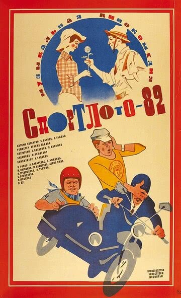 Спортлото-82 (1982) смотреть онлайн