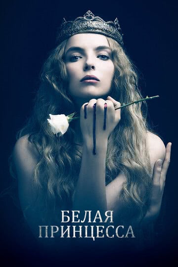 Белая принцесса (1 сезон)