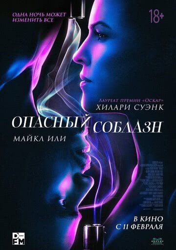 Опасный соблазн (2020)