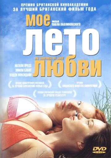 Мое лето любви (2004) смотреть онлайн