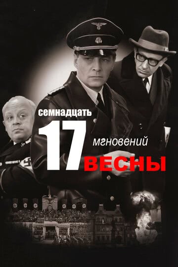 Семнадцать мгновений весны (1 сезон)