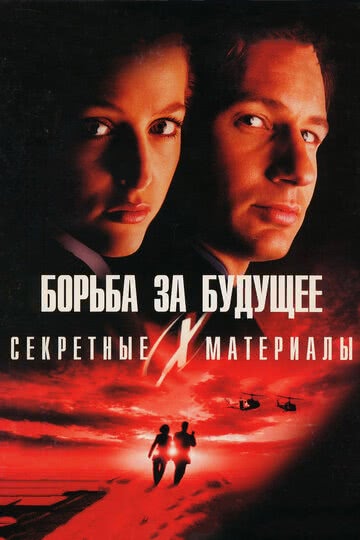 Секретные материалы: Борьба за будущее (1998)