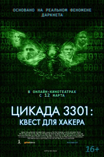 Цикада 3301: Квест для хакера (2021) смотреть онлайн