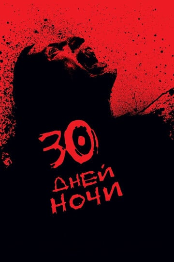 30 дней ночи (2007)