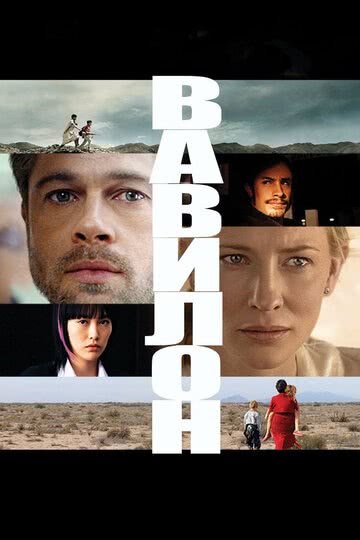 Вавилон (2006) смотреть онлайн