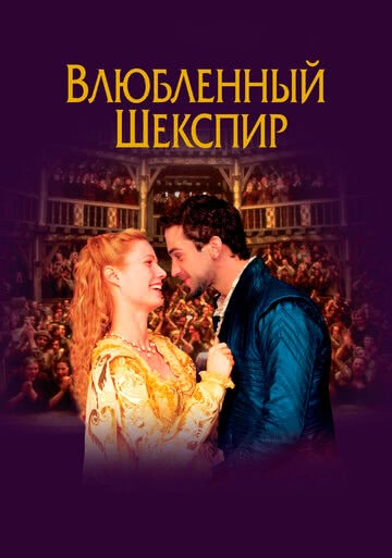Влюбленный Шекспир (1998) смотреть онлайн