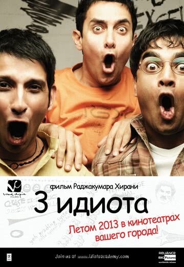Три идиота (2009) смотреть онлайн