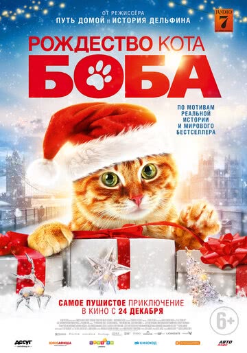 Рождество кота Боба (2020) смотреть онлайн