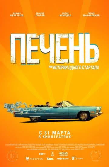 Печень, или История одного стартапа (2019)