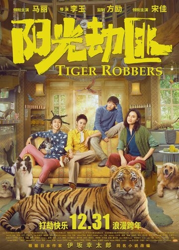Похитители тигра (2021) смотреть онлайн