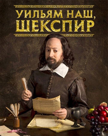 Уильям наш, Шекспир (4 сезон) смотреть онлайн